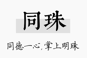 同珠名字的寓意及含义