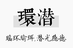 环潜名字的寓意及含义