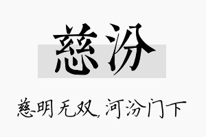 慈汾名字的寓意及含义