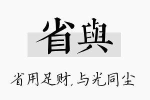 省与名字的寓意及含义