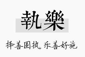 执乐名字的寓意及含义