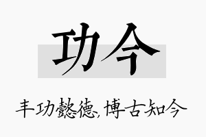 功今名字的寓意及含义