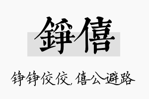 铮僖名字的寓意及含义