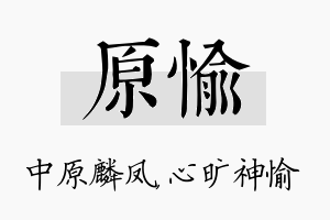 原愉名字的寓意及含义