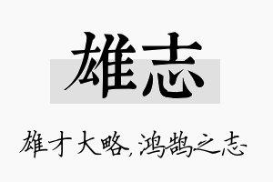 雄志名字的寓意及含义