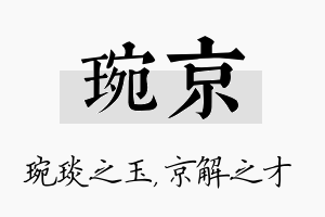 琬京名字的寓意及含义