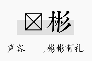 沄彬名字的寓意及含义