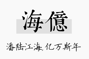 海亿名字的寓意及含义