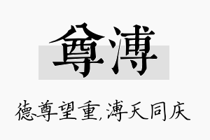 尊溥名字的寓意及含义