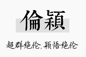 伦颖名字的寓意及含义