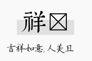 祥偲名字的寓意及含义