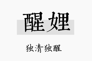 醒娌名字的寓意及含义