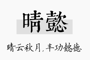 晴懿名字的寓意及含义