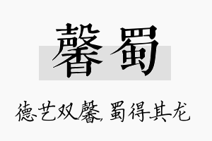 馨蜀名字的寓意及含义