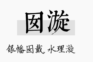 囡漩名字的寓意及含义