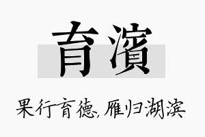 育滨名字的寓意及含义