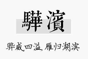 骅滨名字的寓意及含义