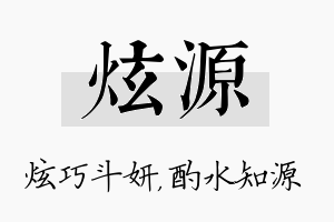 炫源名字的寓意及含义