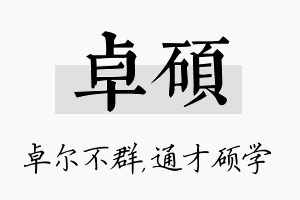 卓硕名字的寓意及含义