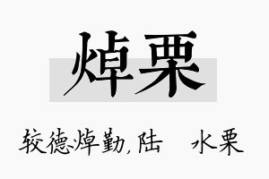 焯栗名字的寓意及含义