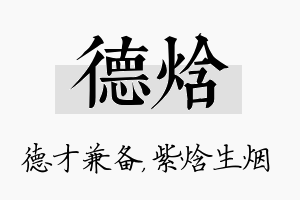 德焓名字的寓意及含义