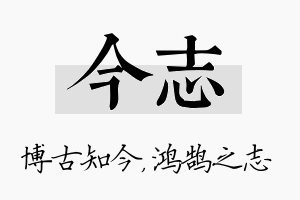 今志名字的寓意及含义