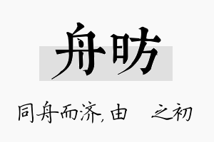 舟昉名字的寓意及含义