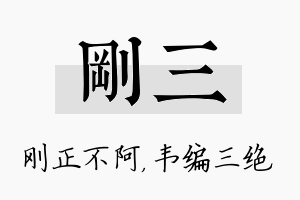 刚三名字的寓意及含义