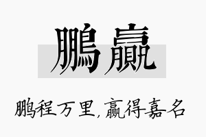 鹏赢名字的寓意及含义