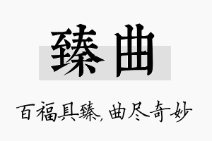 臻曲名字的寓意及含义