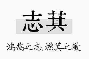 志萁名字的寓意及含义