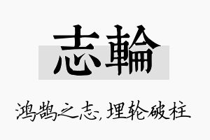 志轮名字的寓意及含义