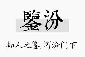 鉴汾名字的寓意及含义