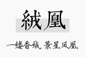 绒凰名字的寓意及含义