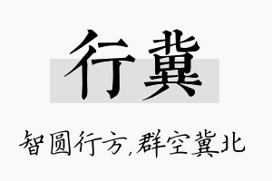 行冀名字的寓意及含义