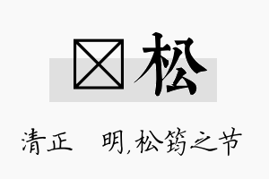 淏松名字的寓意及含义