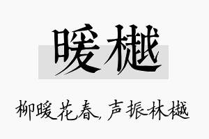 暖樾名字的寓意及含义