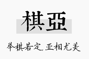 棋亚名字的寓意及含义