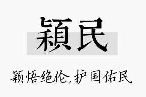 颖民名字的寓意及含义