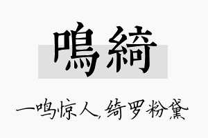 鸣绮名字的寓意及含义