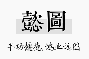 懿图名字的寓意及含义