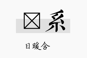 芃系名字的寓意及含义