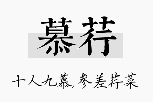 慕荇名字的寓意及含义