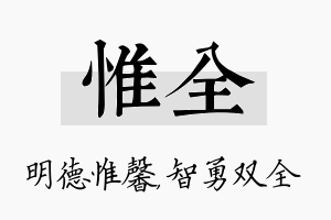 惟全名字的寓意及含义