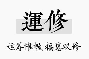 运修名字的寓意及含义