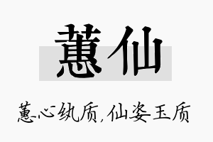 蕙仙名字的寓意及含义