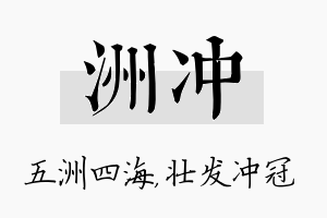 洲冲名字的寓意及含义