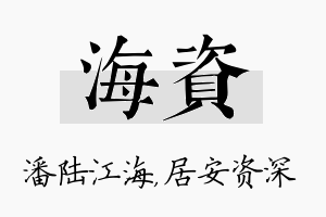 海资名字的寓意及含义