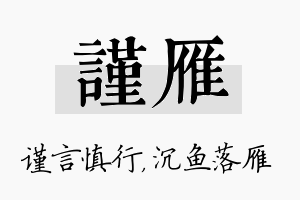 谨雁名字的寓意及含义