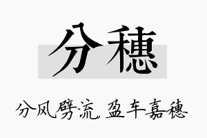 分穗名字的寓意及含义